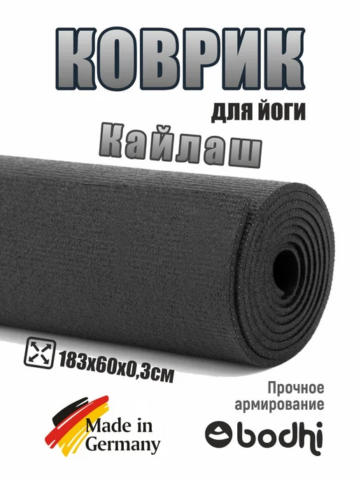 BODHI Коврик для йоги и фитнеса "Кайлаш" 183 см, черный, фото 3