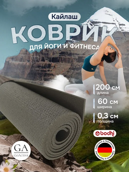 BODHI Коврик для йоги и фитнеса "Кайлаш" 200 см, серый