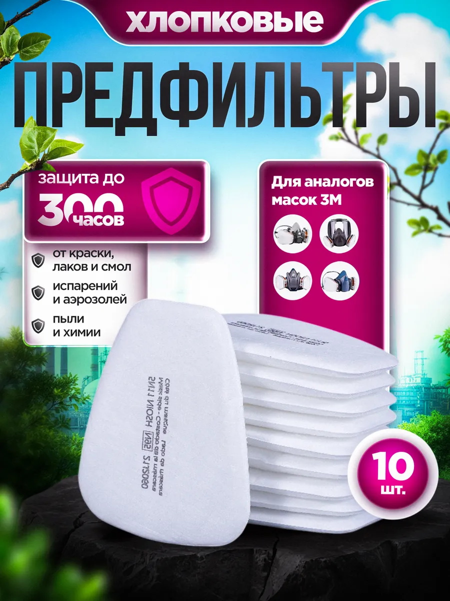 Сменный предфильтр фильтр 3М для респиратора