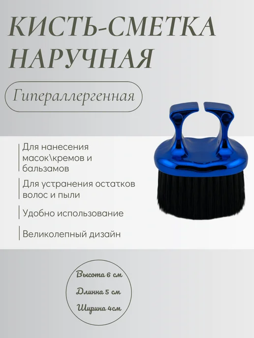 Сметка кисть парикмахерская, синий