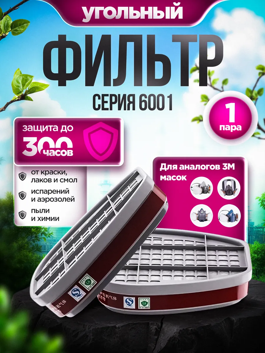 Угольный фильтр 6001 для респиратора