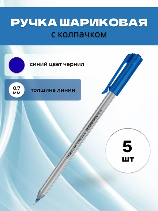 Pensan Шариковая ручка синяя Triball толщина линии 0.7 мм, синий, 5 шт