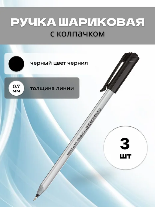 Pensan Шариковая ручка синяя Triball толщина линии 0.7 мм, черный
