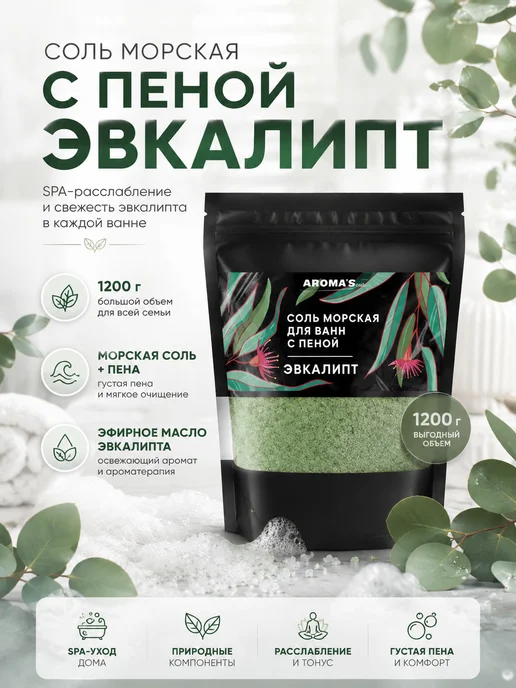 AROMA'Saules Соль морская для ванн с пеной ароматная эвкалипт, вариант