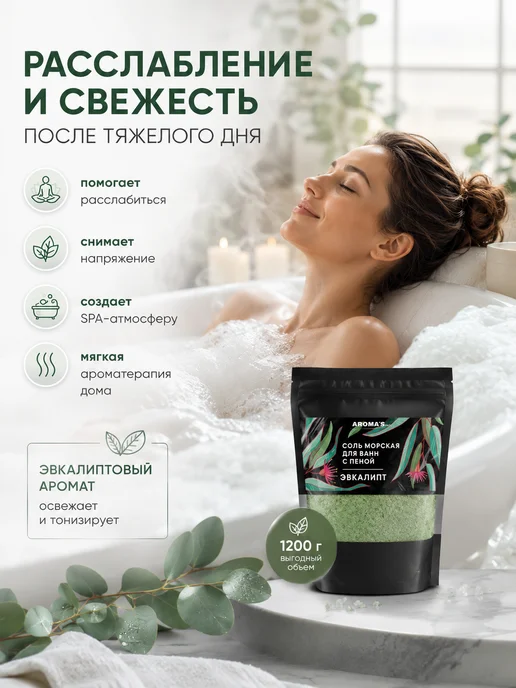 AROMA'Saules Соль морская для ванн с пеной ароматная эвкалипт, вариант, фото 2