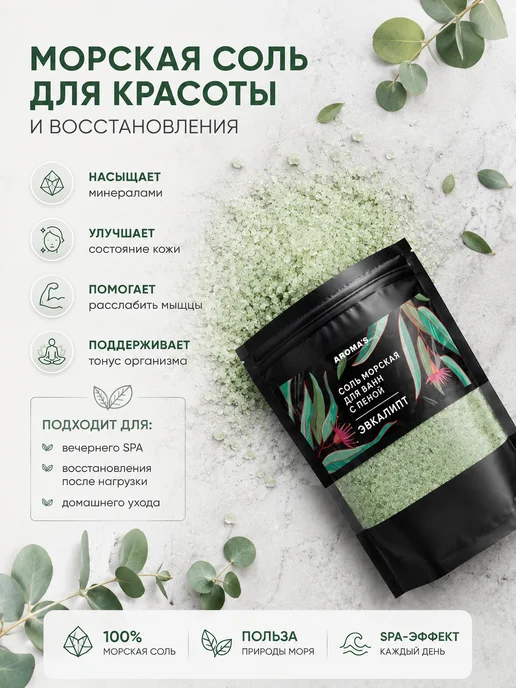 AROMA'Saules Соль морская для ванн с пеной ароматная эвкалипт, вариант, фото 3
