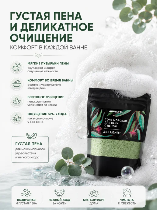 AROMA'Saules Соль морская для ванн с пеной ароматная эвкалипт, вариант, фото 4