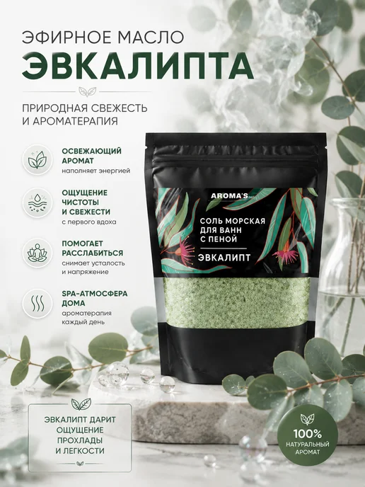AROMA'Saules Соль морская для ванн с пеной ароматная эвкалипт, вариант, фото 5