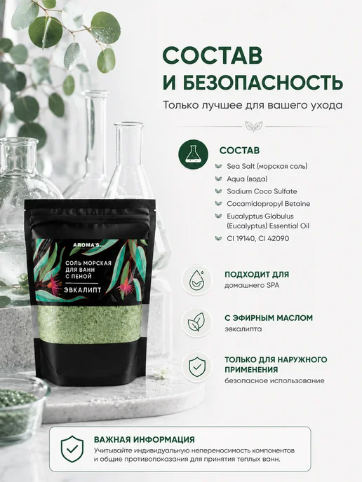 AROMA'Saules Соль морская для ванн с пеной ароматная эвкалипт, вариант, фото 7