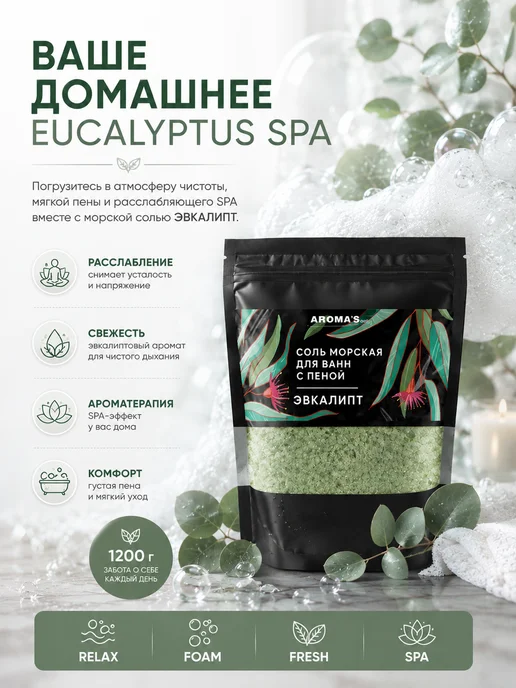 AROMA'Saules Соль морская для ванн с пеной ароматная эвкалипт, вариант, фото 8