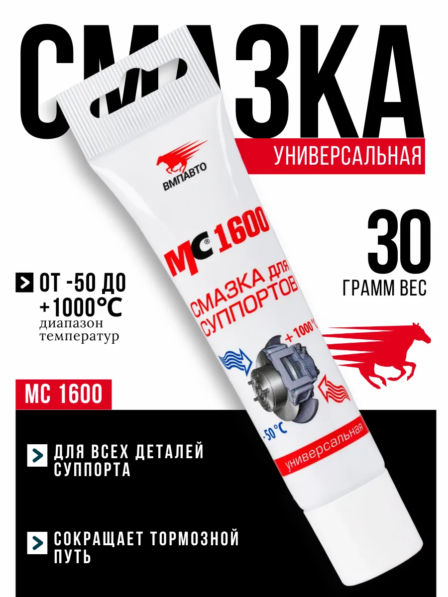 Смазка для суппортов МС 1600 (30 гр)
