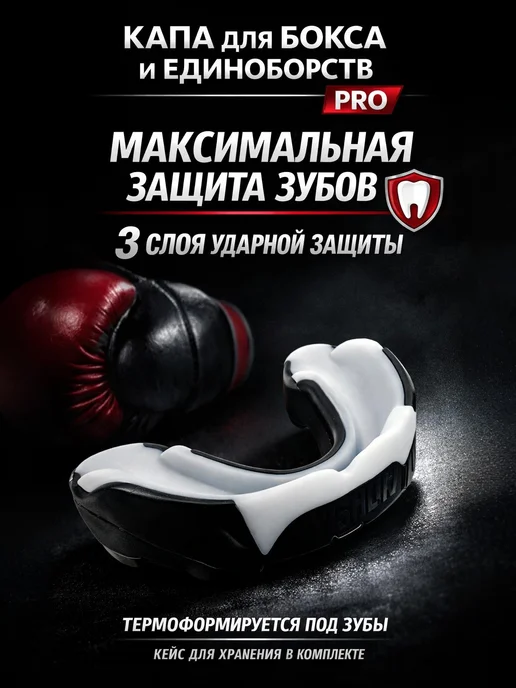 HomeActive Капа боксерская для зубов взрослая в футляре, белый