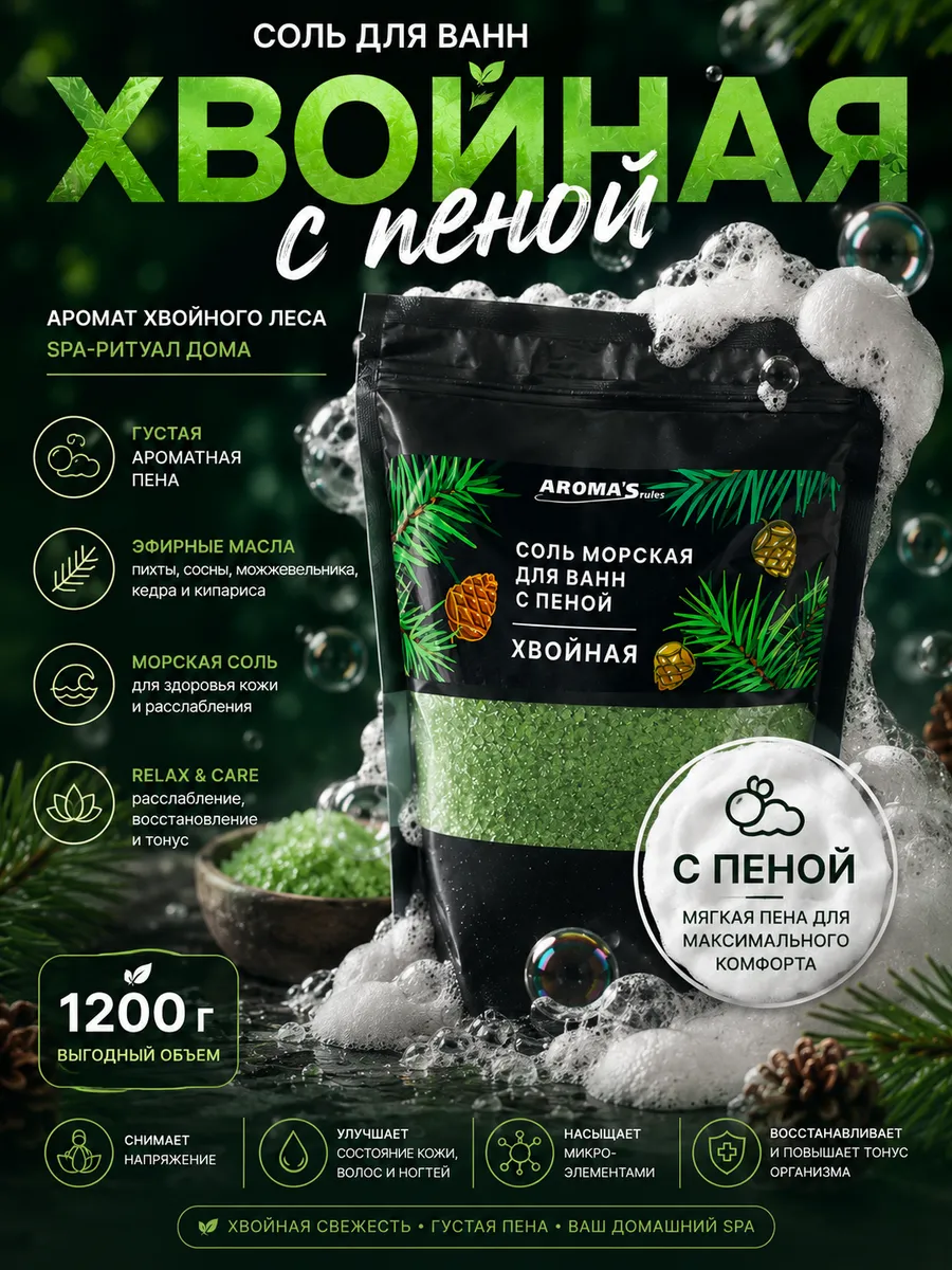 Соль морская для ванн с пеной хвойная