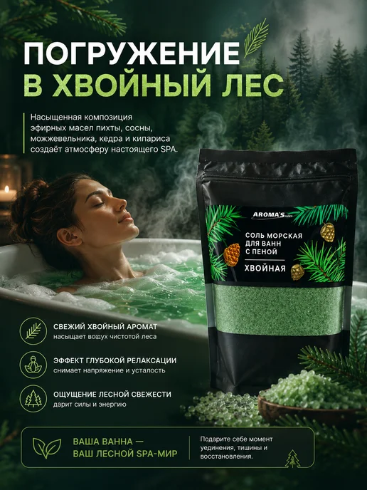 AROMA'Saules Соль морская для ванн с пеной хвойная, вариант, фото 2