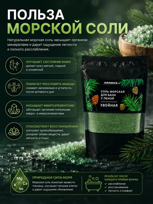 AROMA'Saules Соль морская для ванн с пеной хвойная, вариант, фото 3