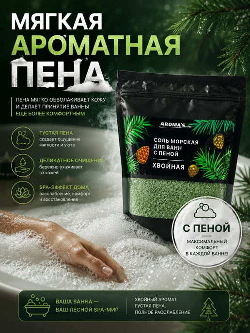 AROMA'Saules Соль морская для ванн с пеной хвойная, вариант, фото 4