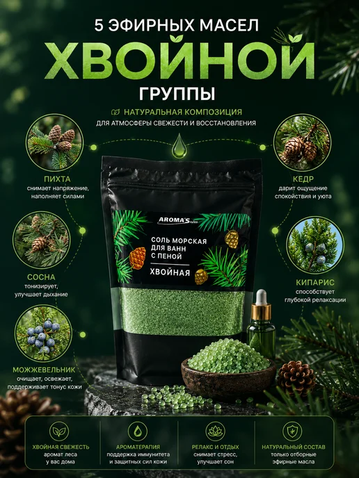 AROMA'Saules Соль морская для ванн с пеной хвойная, вариант, фото 5