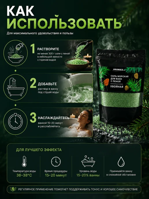 AROMA'Saules Соль морская для ванн с пеной хвойная, вариант, фото 6