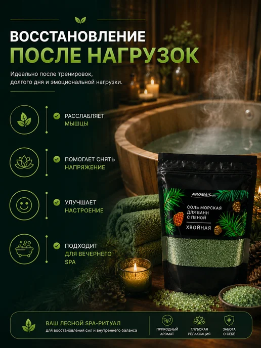 AROMA'Saules Соль морская для ванн с пеной хвойная, вариант, фото 7