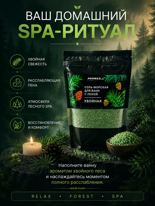 AROMA'Saules Соль морская для ванн с пеной хвойная, вариант, фото 8