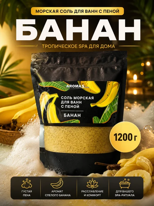 AROMA'Saules Соль морская для ванн с пеной ароматная банан, вариант