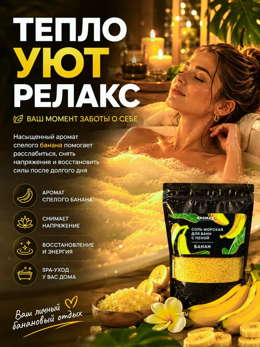 AROMA'Saules Соль морская для ванн с пеной ароматная банан, вариант, фото 2