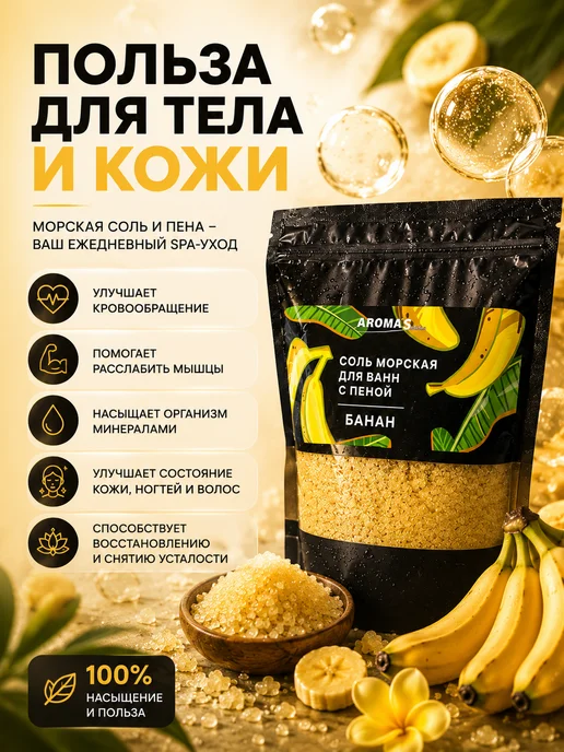 AROMA'Saules Соль морская для ванн с пеной ароматная банан, вариант, фото 3