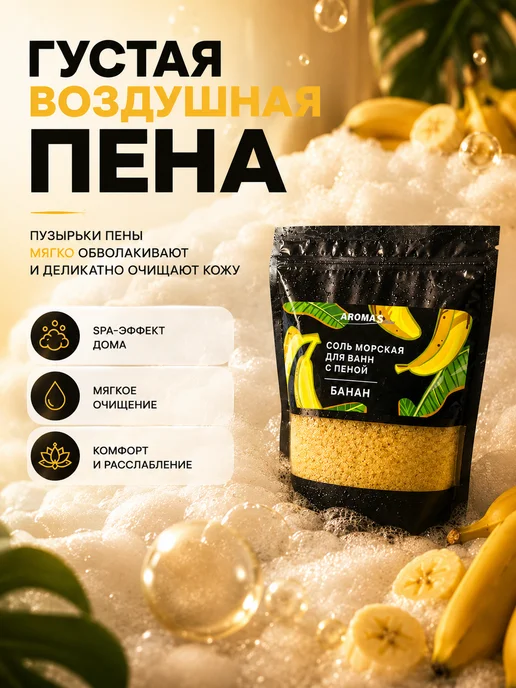 AROMA'Saules Соль морская для ванн с пеной ароматная банан, вариант, фото 4