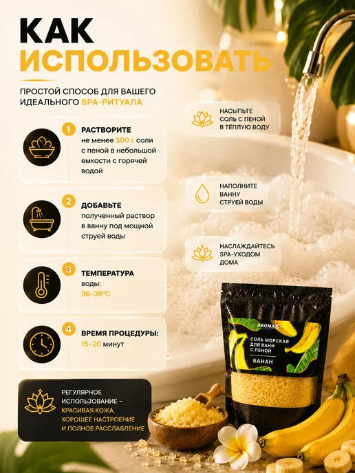 AROMA'Saules Соль морская для ванн с пеной ароматная банан, вариант, фото 6
