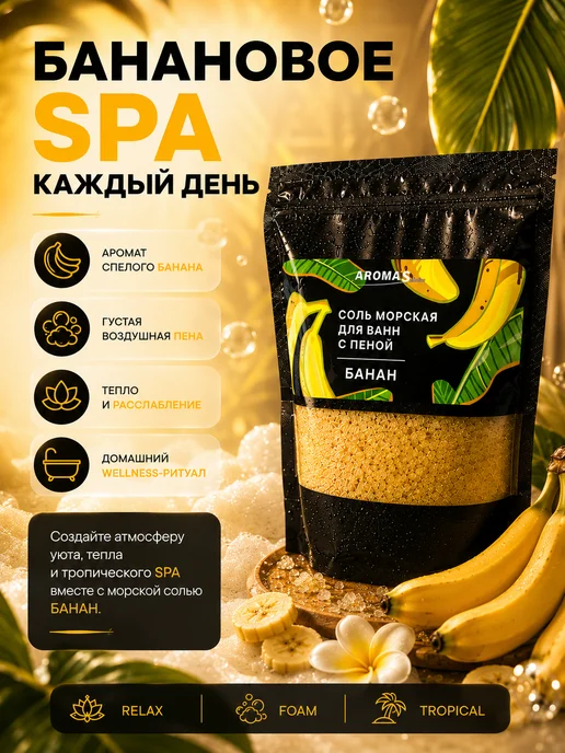 AROMA'Saules Соль морская для ванн с пеной ароматная банан, вариант, фото 8