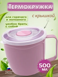 Термокружка с ручкой и крышкой 500 мл, термопосуда elfplast 334030685 купить за 216 ₽ в интернет‑магазине Wildberries