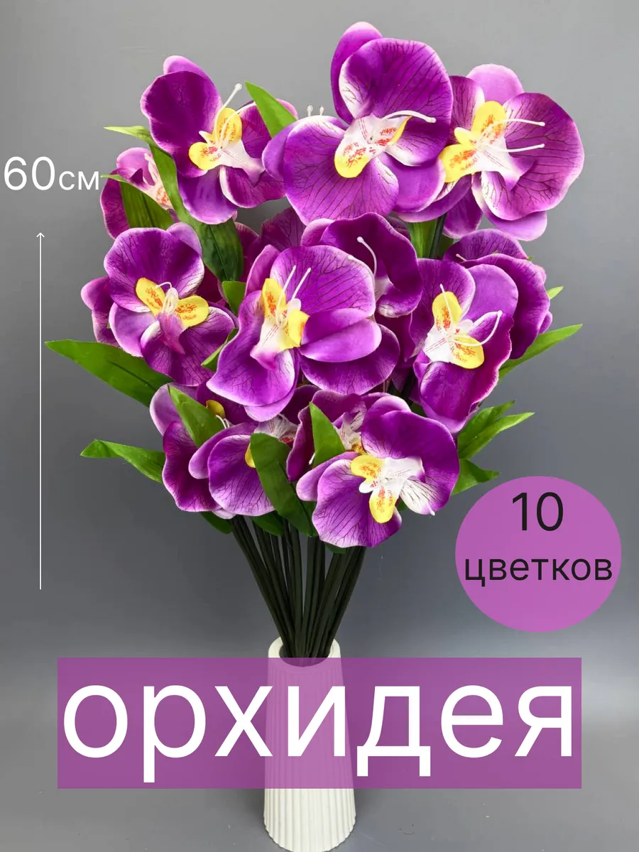 Орхидея искусственная для декора