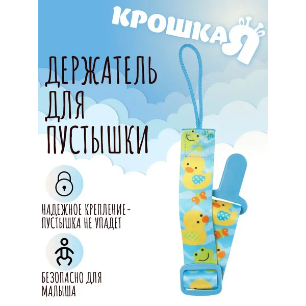 Держатель для соски и пустышки