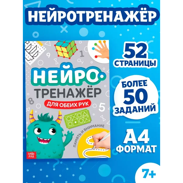 Нейротренажер для детей