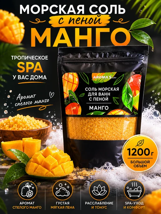 AROMA'Saules Соль морская для ванн с пеной ароматная манго, вариант