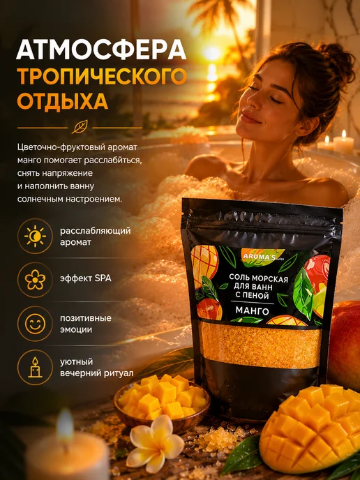AROMA'Saules Соль морская для ванн с пеной ароматная манго, вариант, фото 2