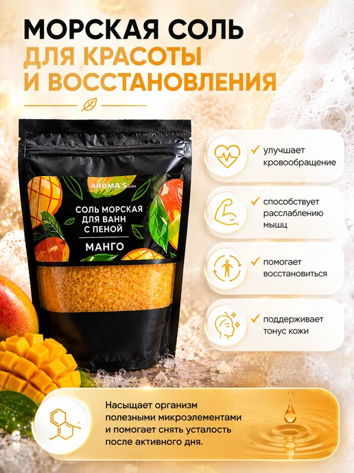 AROMA'Saules Соль морская для ванн с пеной ароматная манго, вариант, фото 3