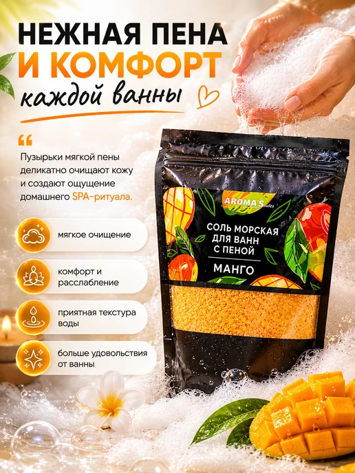 AROMA'Saules Соль морская для ванн с пеной ароматная манго, вариант, фото 4