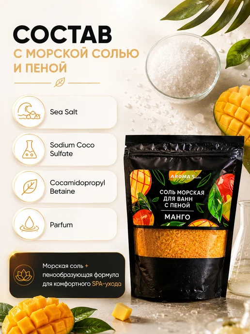 AROMA'Saules Соль морская для ванн с пеной ароматная манго, вариант, фото 5