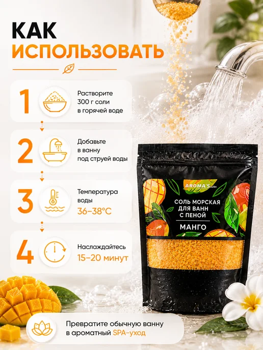 AROMA'Saules Соль морская для ванн с пеной ароматная манго, вариант, фото 6