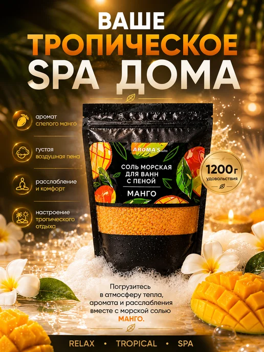 AROMA'Saules Соль морская для ванн с пеной ароматная манго, вариант, фото 8