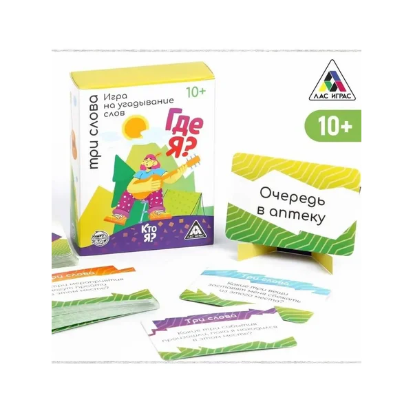 Игра на угадывание слов "Кто я, где я? Три слова", 10+
