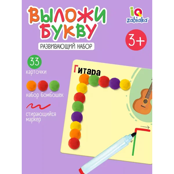 Развивающий набор для малышей Выложи букву с бомбошками