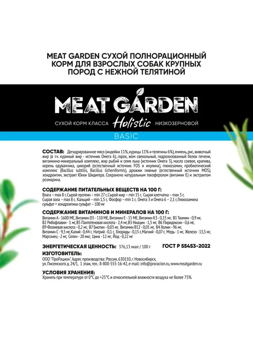 Сухой корм Meat Garden Нежная для собак, взрослые, крупные, телятина, 15 кг, фото 6