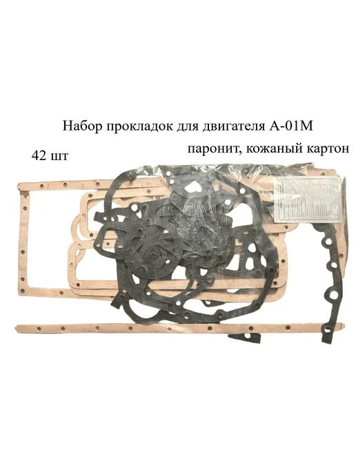 Набор прокладок для двигателя А-01М, 1 м