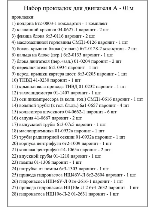 Набор прокладок для двигателя А-01М, 1 м, фото 2