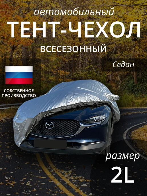 НАШИ тенты Тент-чехол автомобильный Всесезонный на Седан, серый