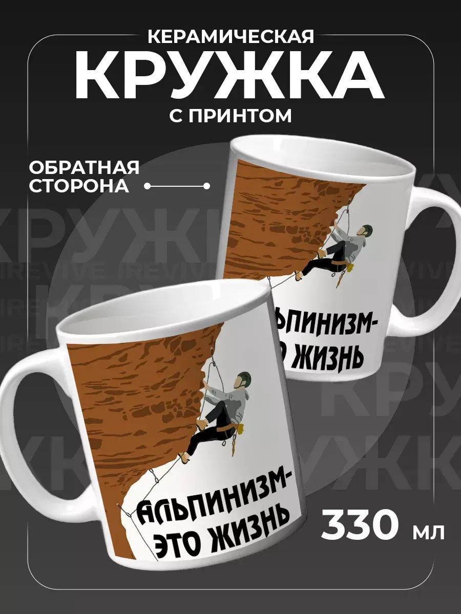 Кружка керамическая для чая, кофе, Альпинизм это жизнь