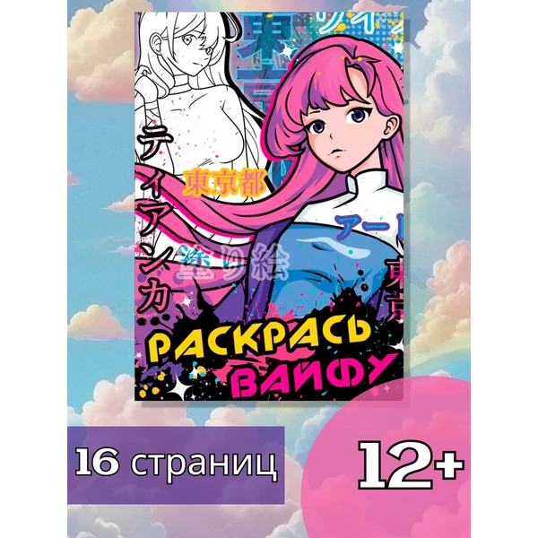 Раскраска аниме для девочек Раскрась Вайфу