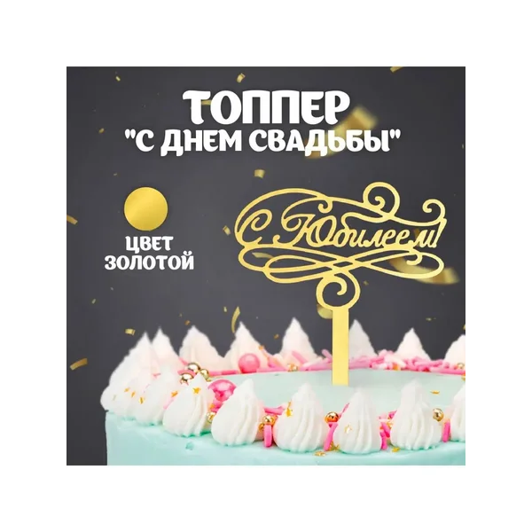 Топпер для торта «С Юбилеем»
